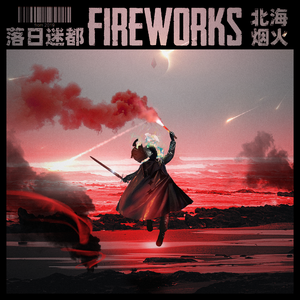 北海烟火