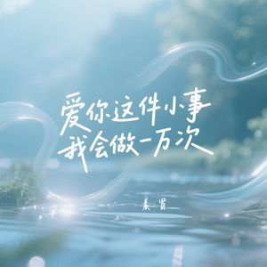 爱你这件小事我会做一万次