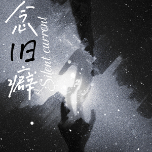 念旧癖
