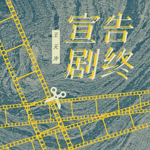 宣告剧终 (伴奏)