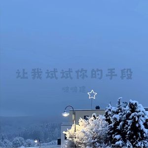 风是自由的 你也是