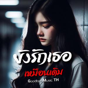 ยังรักเธอเหมือนเดิม