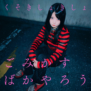 くそきしょきしょごみかすばかやろう