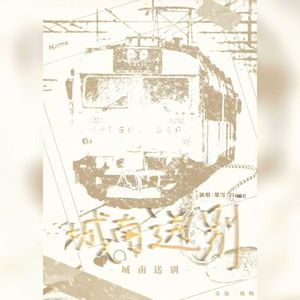 城南送别（一个人的合唱团版）