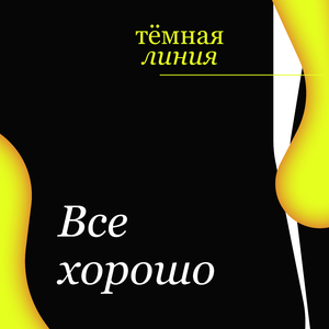 Все хорошо