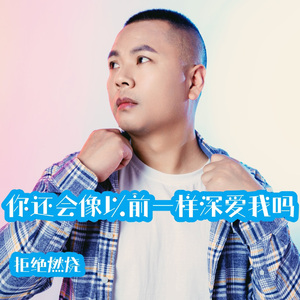 你还会像以前一样深爱我吗 (伴奏)