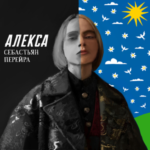 Алекса (light version)