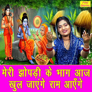 Meri Jhopadi Ke Bhaag Aaj Khool Jayenge Ram Aayenge