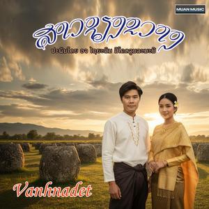 ສາວຊຽງຂວາງ