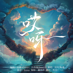 哎呀（汪苏泷&Jessica版）