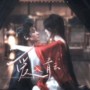 爱入青云（《入青云》影视剧情入青云曲）