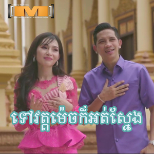 ទៅវត្តម៉េចក៏អត់ស្នែង