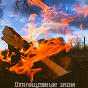 Отягощенные злом