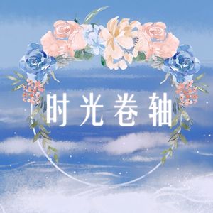 时光卷轴（ft.星尘海伊AI）