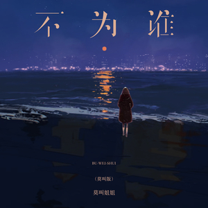 不为谁 (莫叫版)