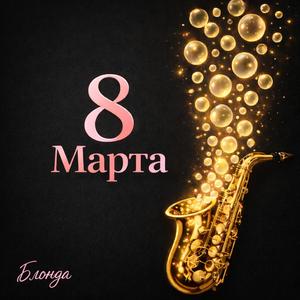 8 Марта (Jazz Dance)