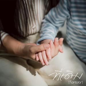 ที่เดิม (Forever) (feat. Sprite di age)