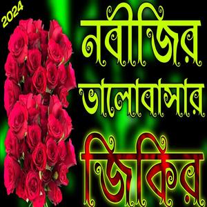 নবীজির ভালোবাসার জিকির | ইসলামিক চেষ্টা জিকির | Best Notun Jikir