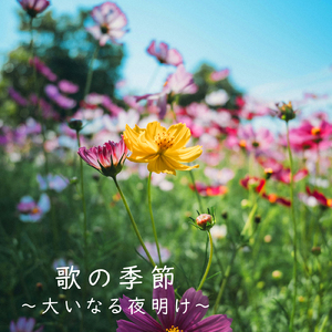 歌の季節 ～大いなる夜明け～