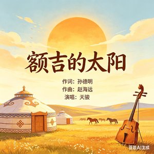 額吉的太陽（天骏）