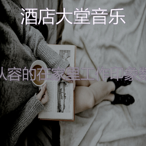 一尘不染星期六早上印象数