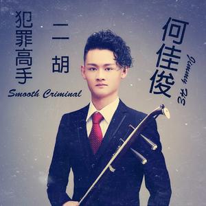 犯罪高手(Smooth Criminal)（Cover 迈克尔.杰克逊）