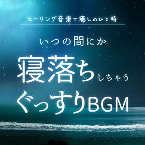 ヒーリング-2分で眠れる睡眠音楽-