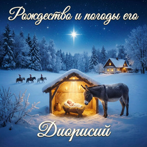 Новогоднее песнопение