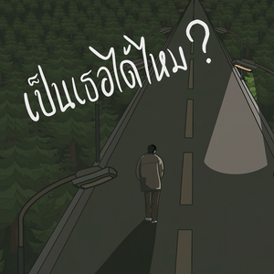 เป็นเธอได้ไหม