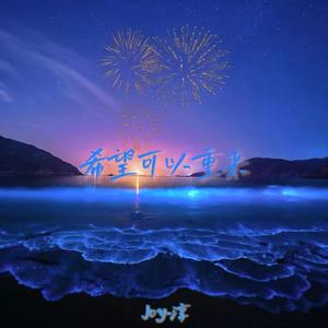 希望可以重来Prod EVOMUSIC