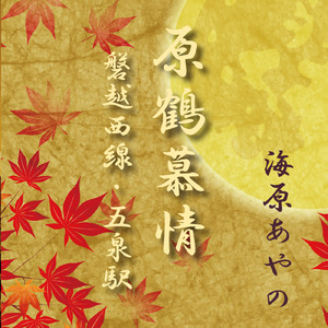 磐越西線・五泉駅