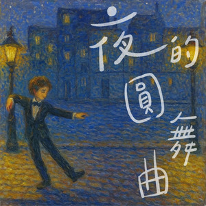 夜的圆舞曲