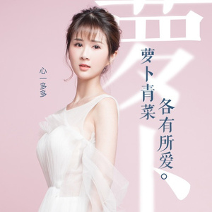 萝卜青菜各有所爱