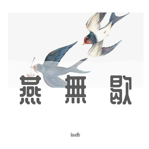 燕无歇（翻自 七叔）