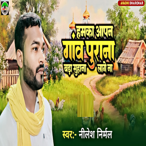 Apna Gao Purana Bada Suhawan Lage Na