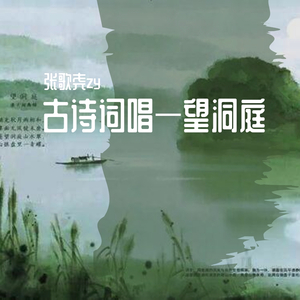 古诗词唱—望洞庭