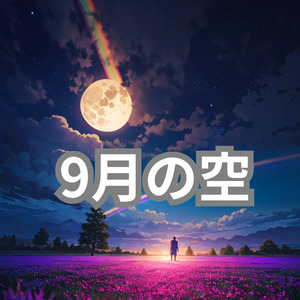 9月の空