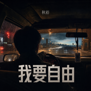 还没被驯服