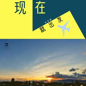 现在就出发（翻自 彭钧）