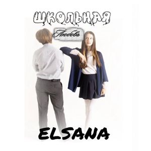Школьная любовь