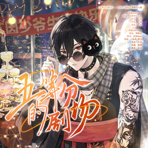 《五等分的剧场》——2023艾因生贺填翻同人曲