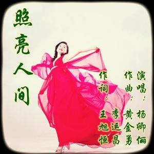 杨卿俪-照亮人间