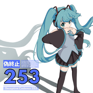 偽終止253 (feat. 初音ミク)