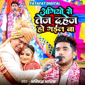 Agiyo Se Tej Dahej Ho Gail Ba