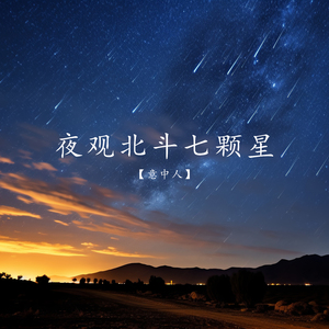 夜观北斗七颗星