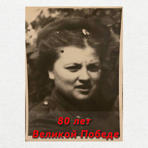 80 лет Великой Победе