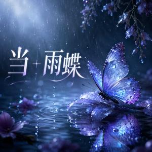 当+雨蝶