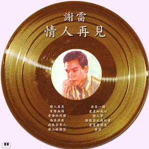 情人再见