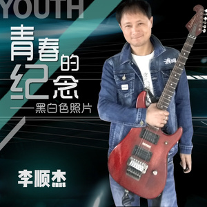 青春的纪念-黑白色照片