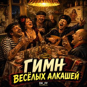 Гимн весёлых алкашей